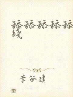 舔舔舔舔舔舔在线