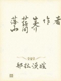 落花生作者许地山简介