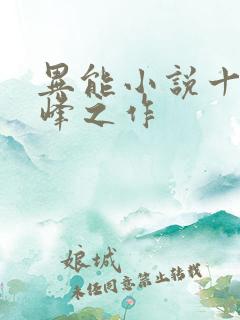 异能小说十大巅峰之作