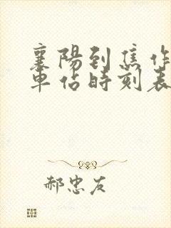 襄阳到焦作的火车站时刻表