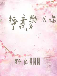 纯音乐《你鼓舞了我》