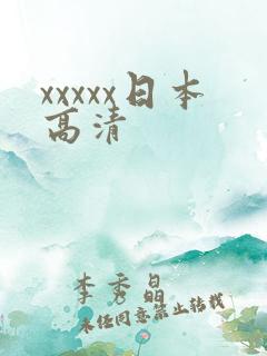 xxxxx日本高清
