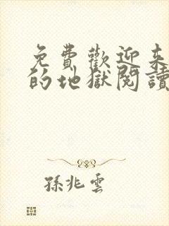 免费欢迎来到我的地狱阅读