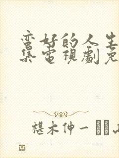 蛮好的人生14集电视剧免费观看