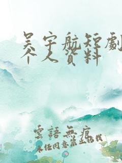 吴宇航短剧演员个人资料