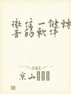 微信一键转发语音的软件