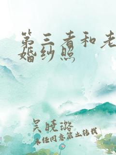 第三者和老公拍婚纱照