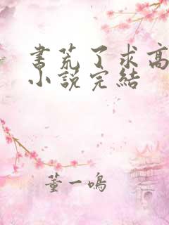 书荒了求高质量小说完结