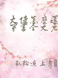 大佬怎么还不逃穿书全文免费阅读