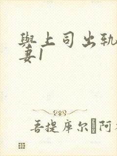 与上司出轨的人妻1