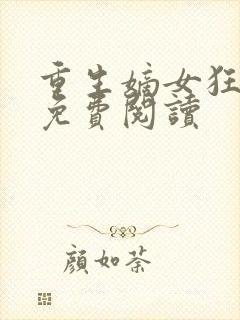 重生嫡女狂炸了免费阅读