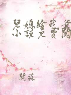 儿媳给我爸治病小说免费阅读