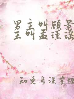 男主叫顾景熙女主叫孟瑾瑶的小说