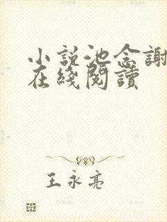 小说池念谢宴清在线阅读