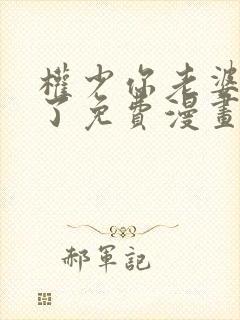 权少你老婆要跑了免费漫画