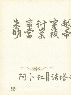 朱宁衍穿越到大明当崇祯帝的小说