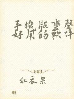 手机版变声器最好用的软件