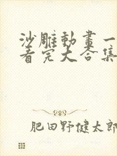 沙雕动画一口气看完大合集