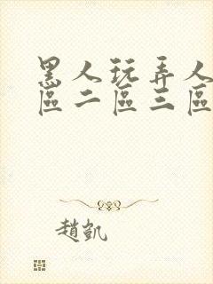 黑人玩弄人妻一区二区三区a