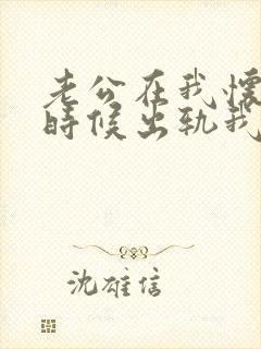 老公在我怀孕的时候出轨我该怎么办