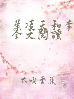 叶凌天和李雨欣全文阅读