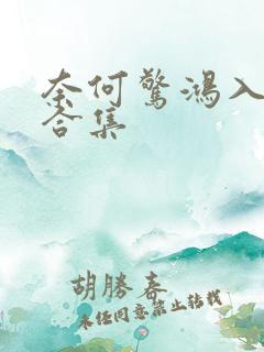 奈何惊鸿入我心合集