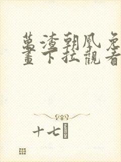 万渣朝凰免费漫画下拉观看六漫画