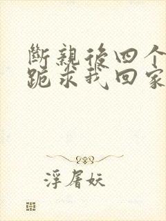 断亲后四个姐姐跪求我回家71