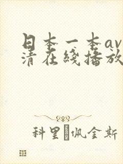 日本一本av高清在线播放