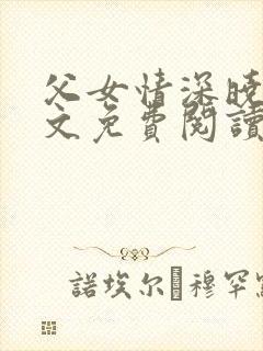 父女情深晓雯全文免费阅读正版