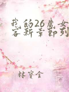 我的26岁女房客新章节列表