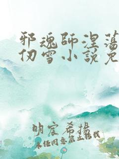 邪魂师涅荡的千仞雪小说免费阅读