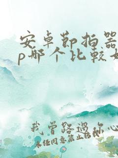 安卓节拍器app哪个比较好