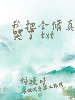 我把全修真界卷哭了 txt