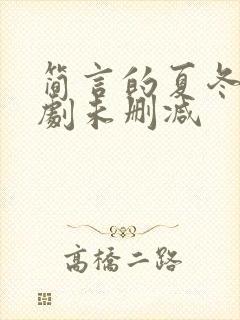 简言的夏冬电视剧未删减