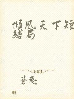 倾凰天下短剧大结局