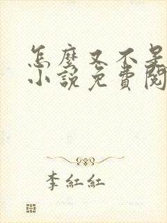 怎么又不是人了小说免费阅读