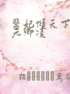 医妃倾天下 ,元卿凌