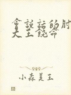 会说话的肘子的大王饶命