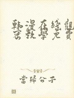 韩漫在线观看私密教学免费