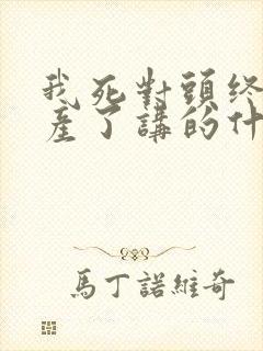 我死对头终于破产了讲的什么