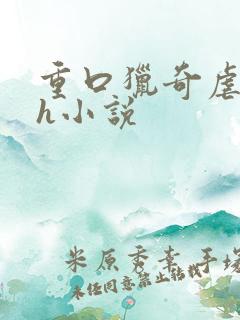 重口猎奇虐女mh小说