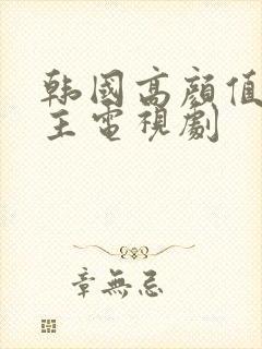 韩国高颜值双男主电视剧