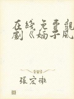 在线免费观看短剧《嫡子风云》