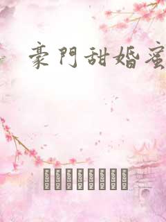 豪门甜婚蜜爱