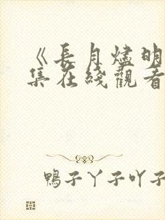 《长月烬明》全集在线观看