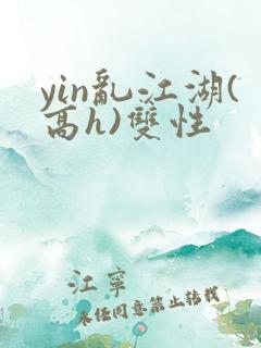yin乱江湖(高h)双性