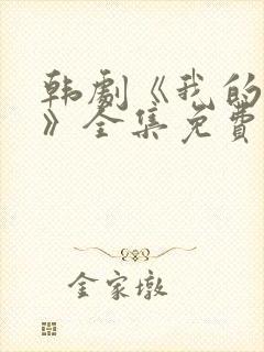 韩剧《我的女孩》全集免费观看