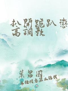 扒开跪趴惩罚撅高调教