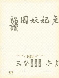 祸国妖妃免费阅读